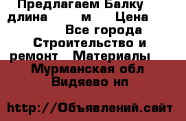 Предлагаем Балку 55, длина 12,55 м.  › Цена ­ 39 800 - Все города Строительство и ремонт » Материалы   . Мурманская обл.,Видяево нп